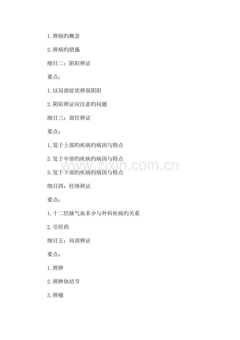 2023年中医医师考试大纲中医外科学中医临床.docx_第2页