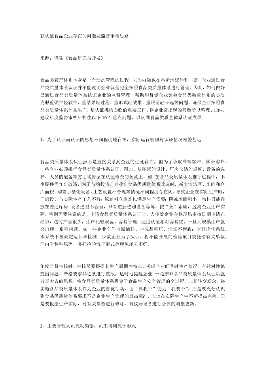 获认证食品企业存在的问题及监督审核思路.docx_第1页