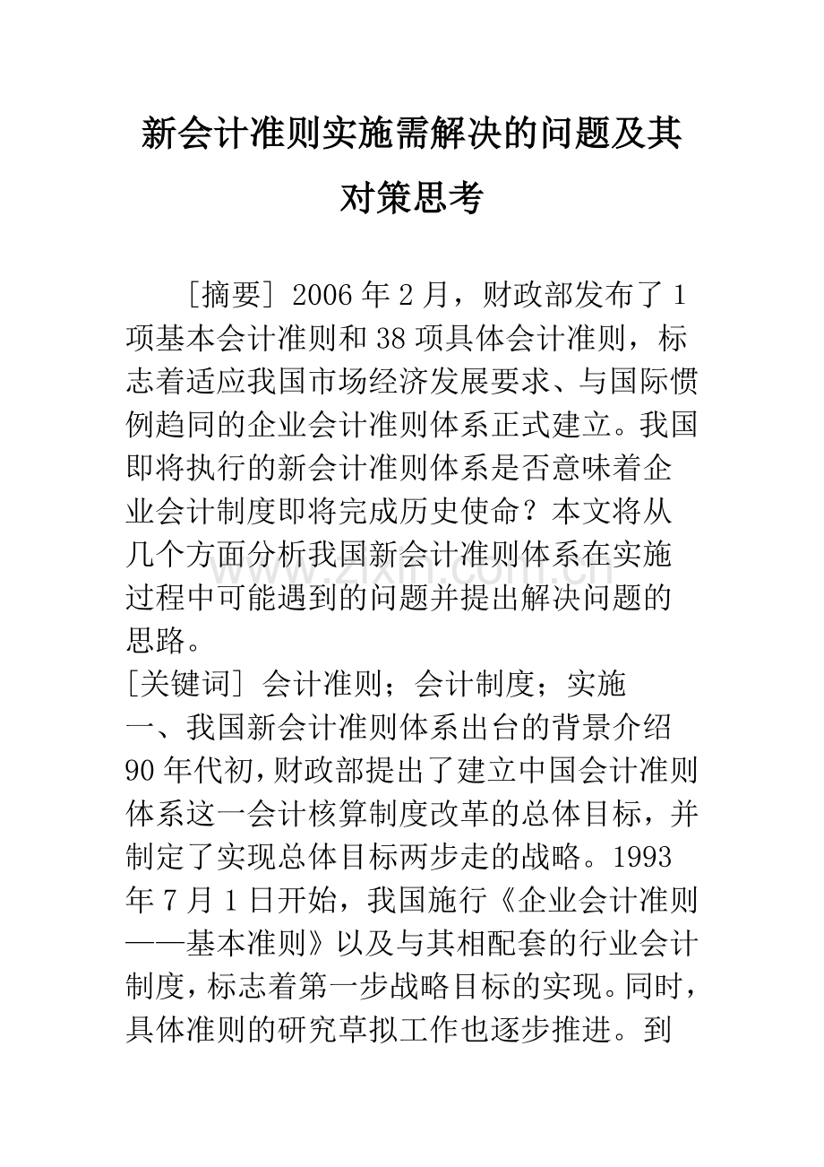 新会计准则实施需解决的问题及其对策思考.docx_第1页
