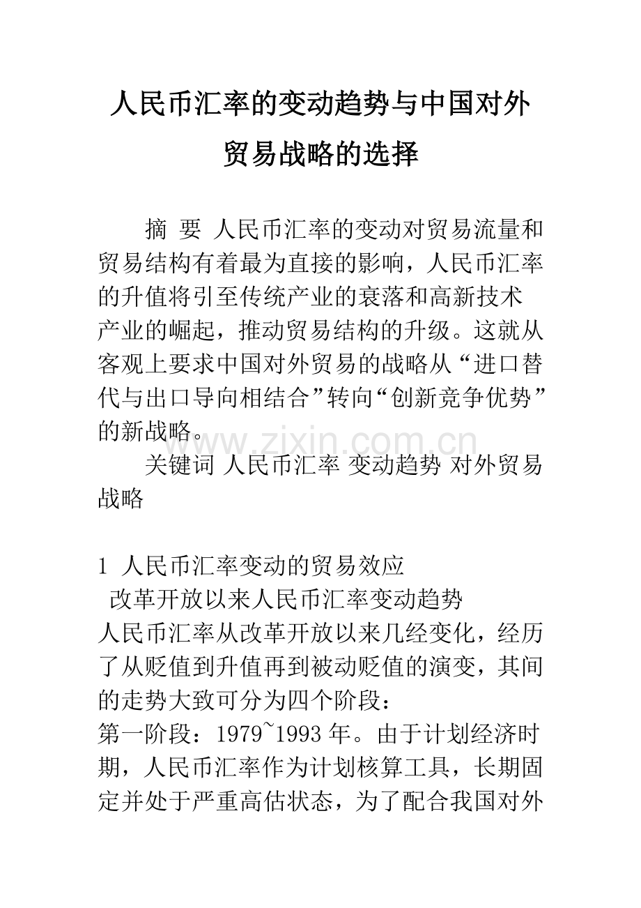 人民币汇率的变动趋势与中国对外贸易战略的选择.docx_第1页