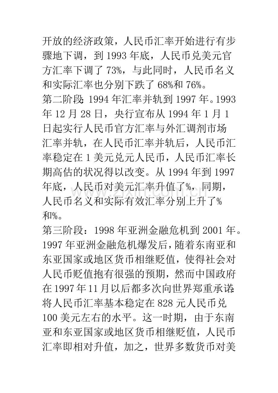 人民币汇率的变动趋势与中国对外贸易战略的选择.docx_第2页