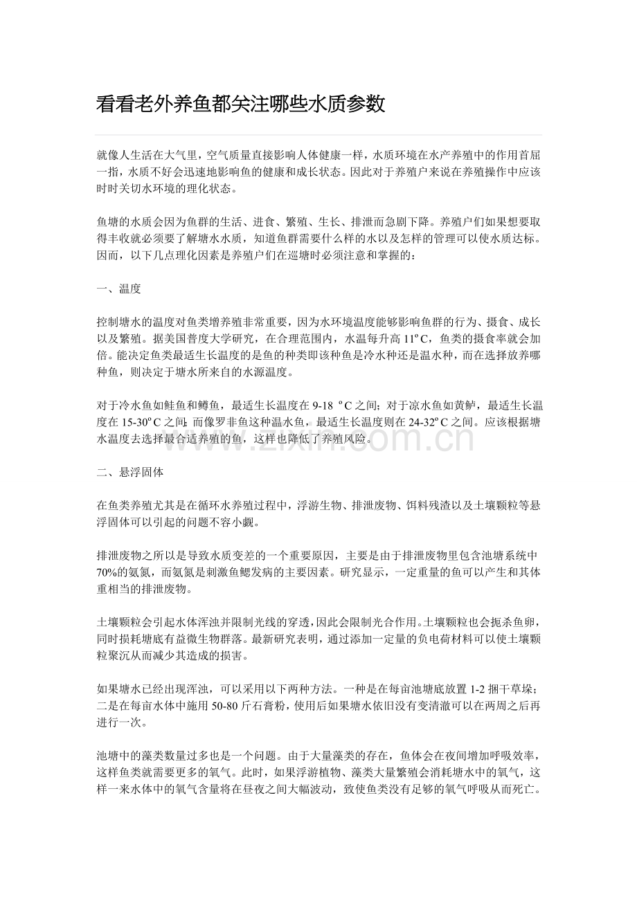 看看老外养鱼都关注哪些水质参数 .doc_第1页