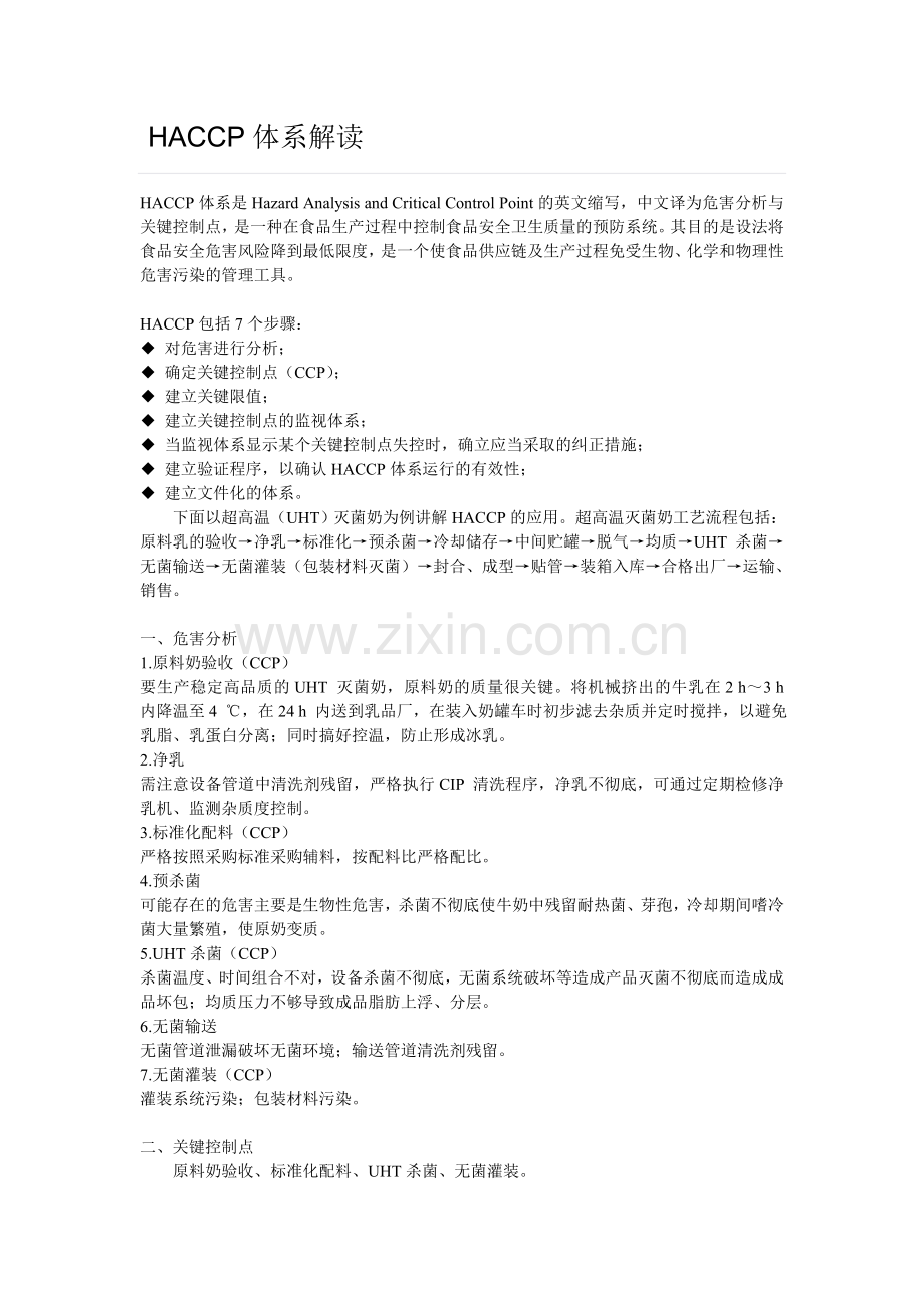 HACCP体系解读.doc_第1页