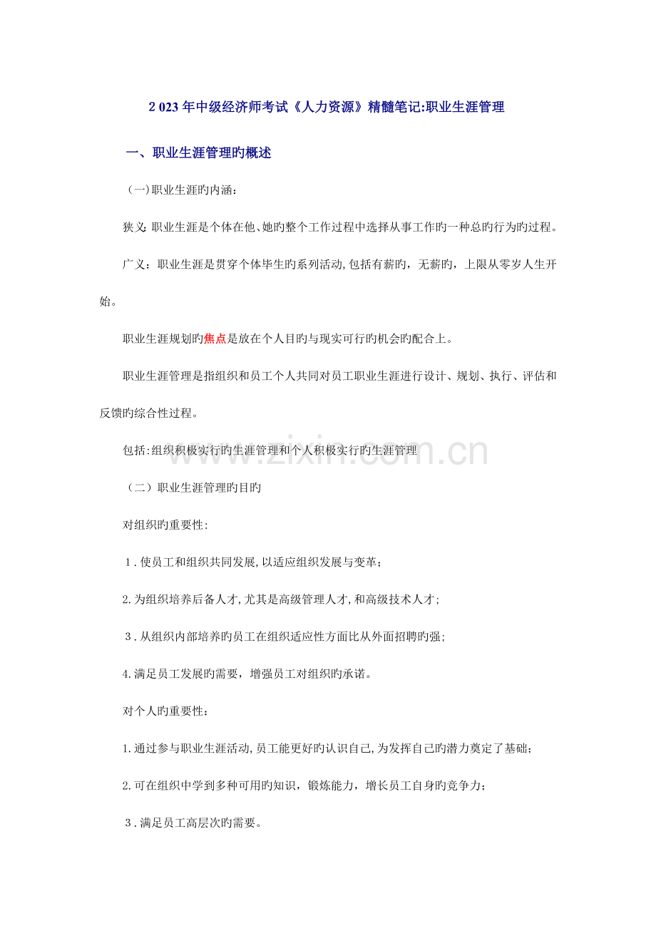 2023年中级经济师考试人力资源精华笔记职业生涯管理.doc_第1页