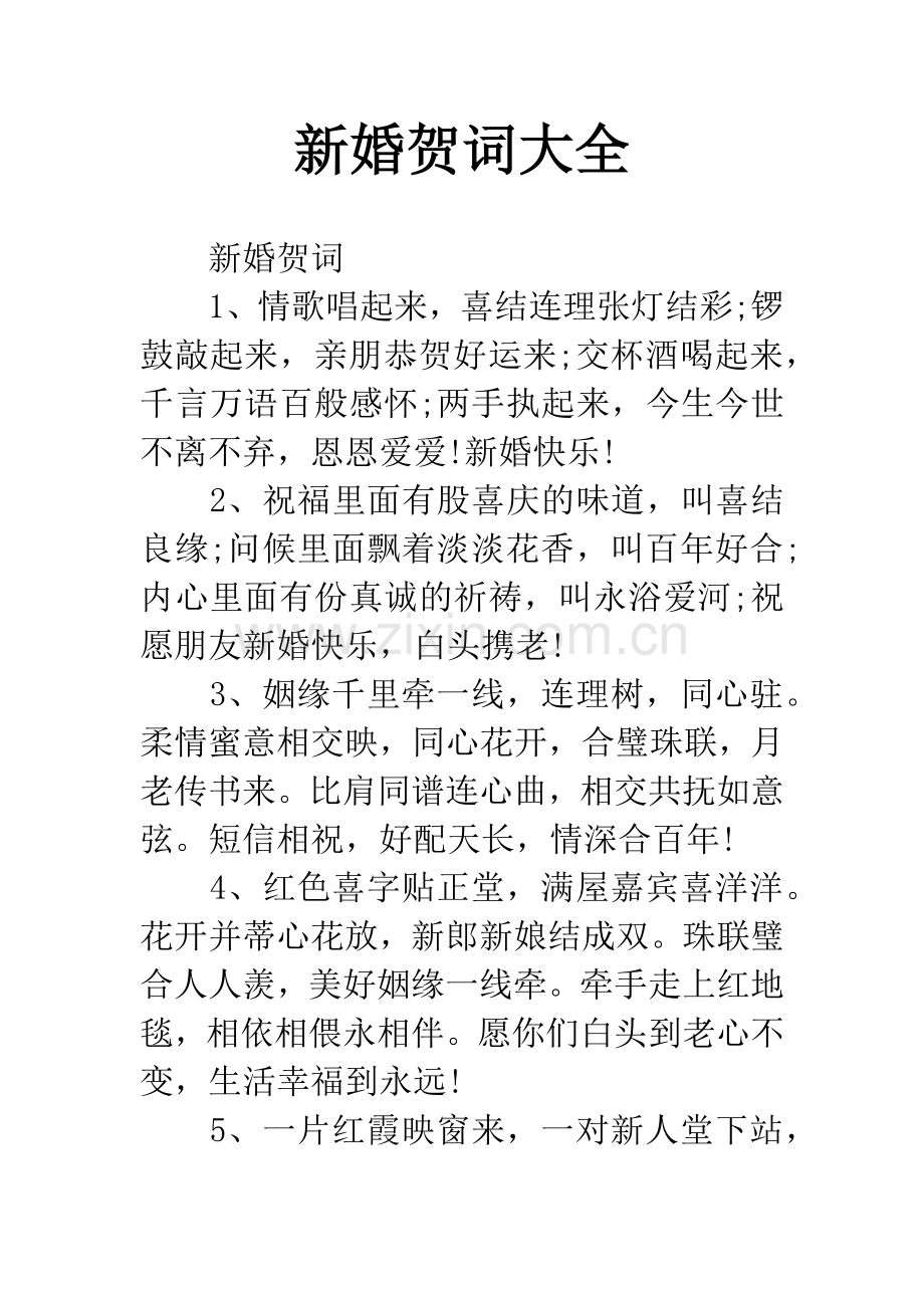 新婚贺词大全.docx_第1页