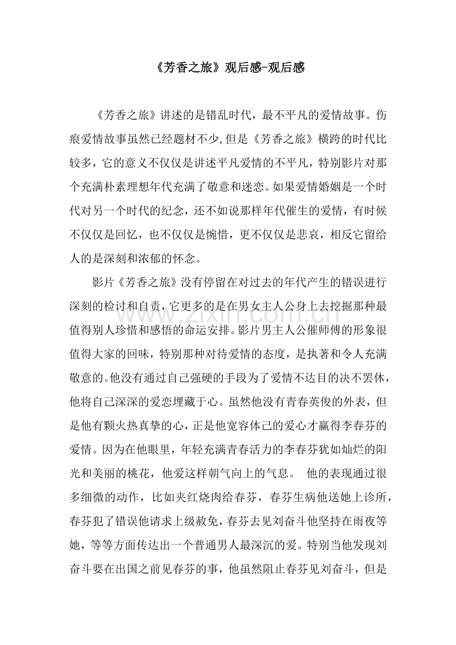 《芳香之旅》观后感-观后感.docx_第1页