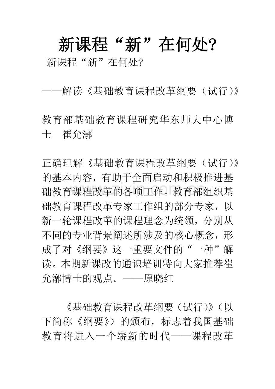 新课程“新”在何处--1.docx_第1页