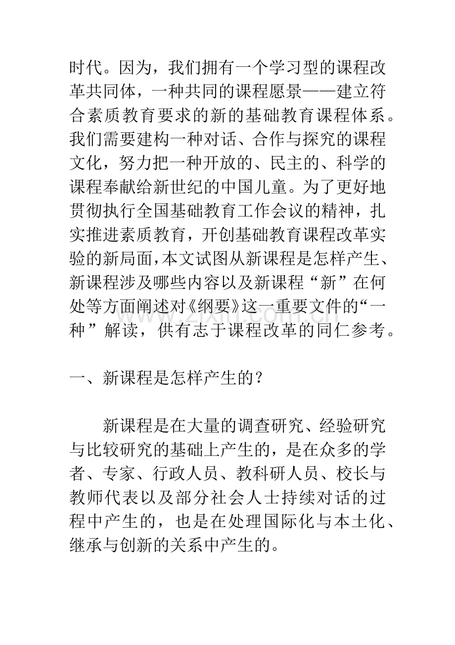 新课程“新”在何处--1.docx_第2页