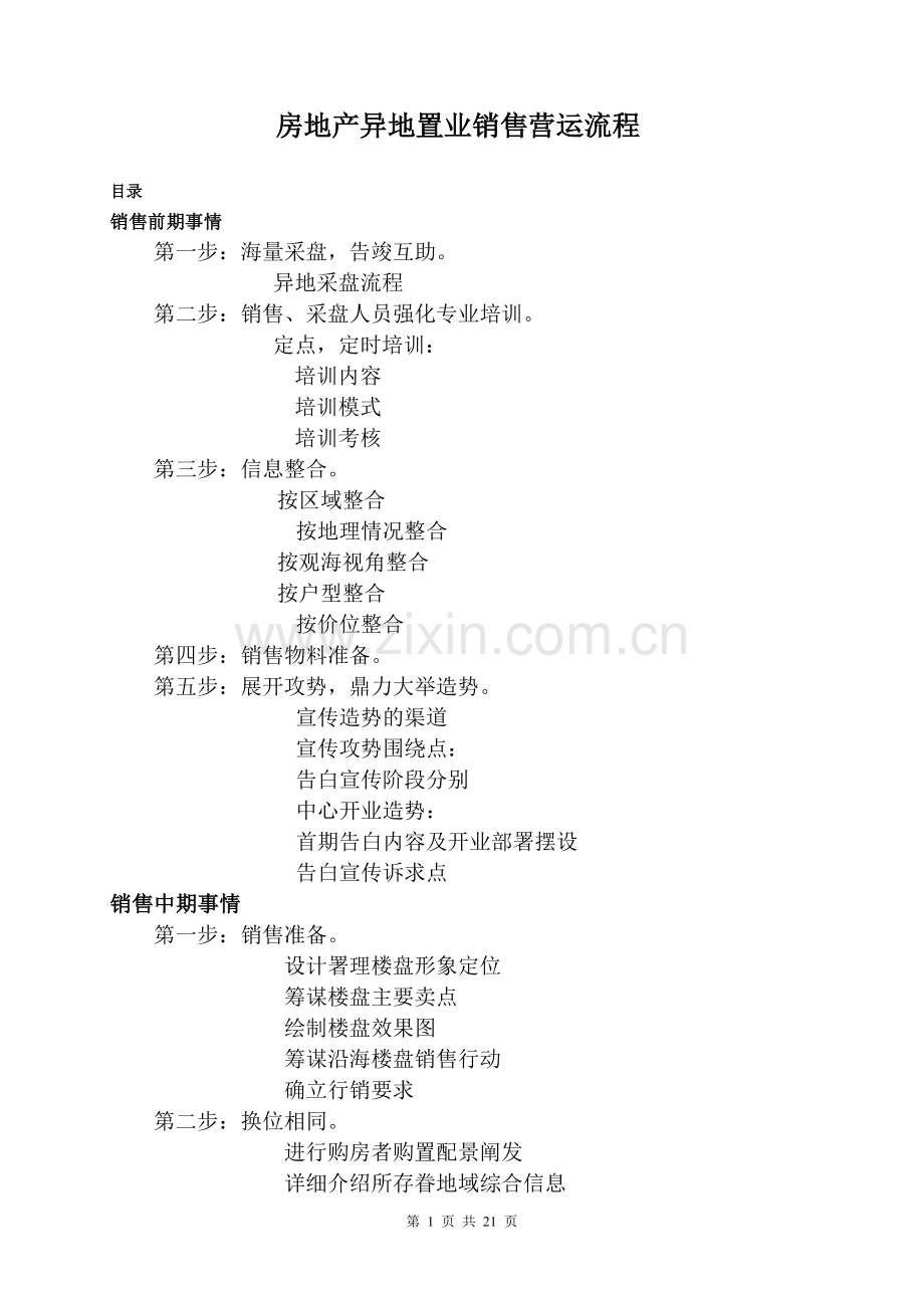 房地产异地置业销售营运流程.docx_第1页