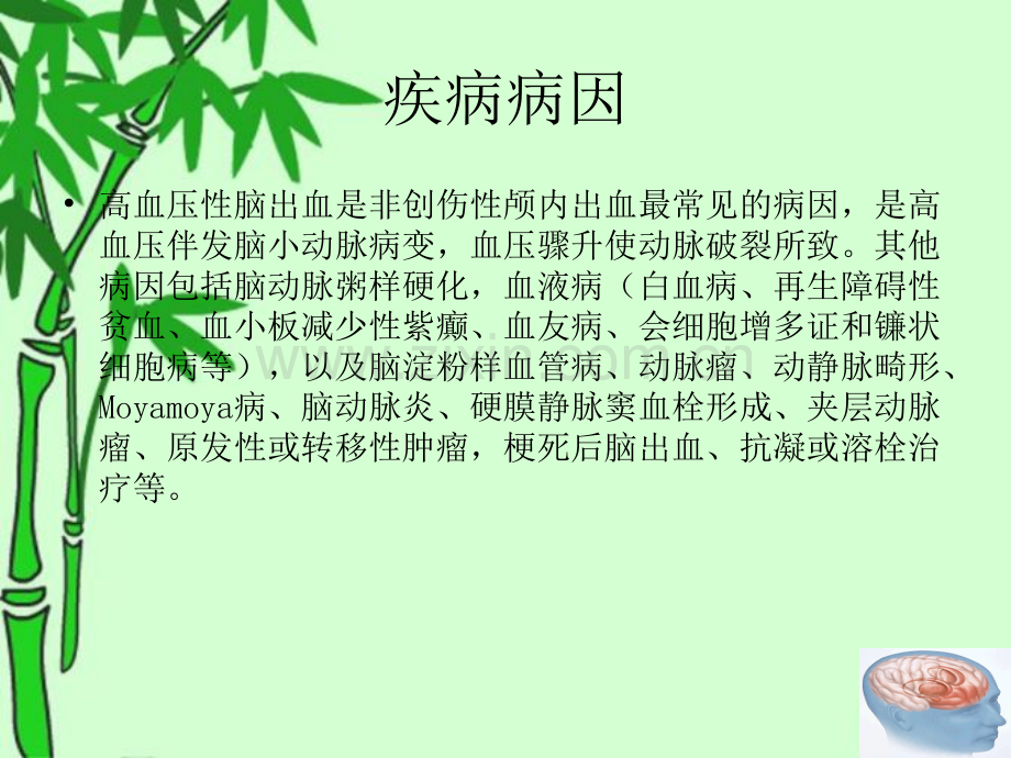 右侧基底节区脑出血课件.ppt_第2页
