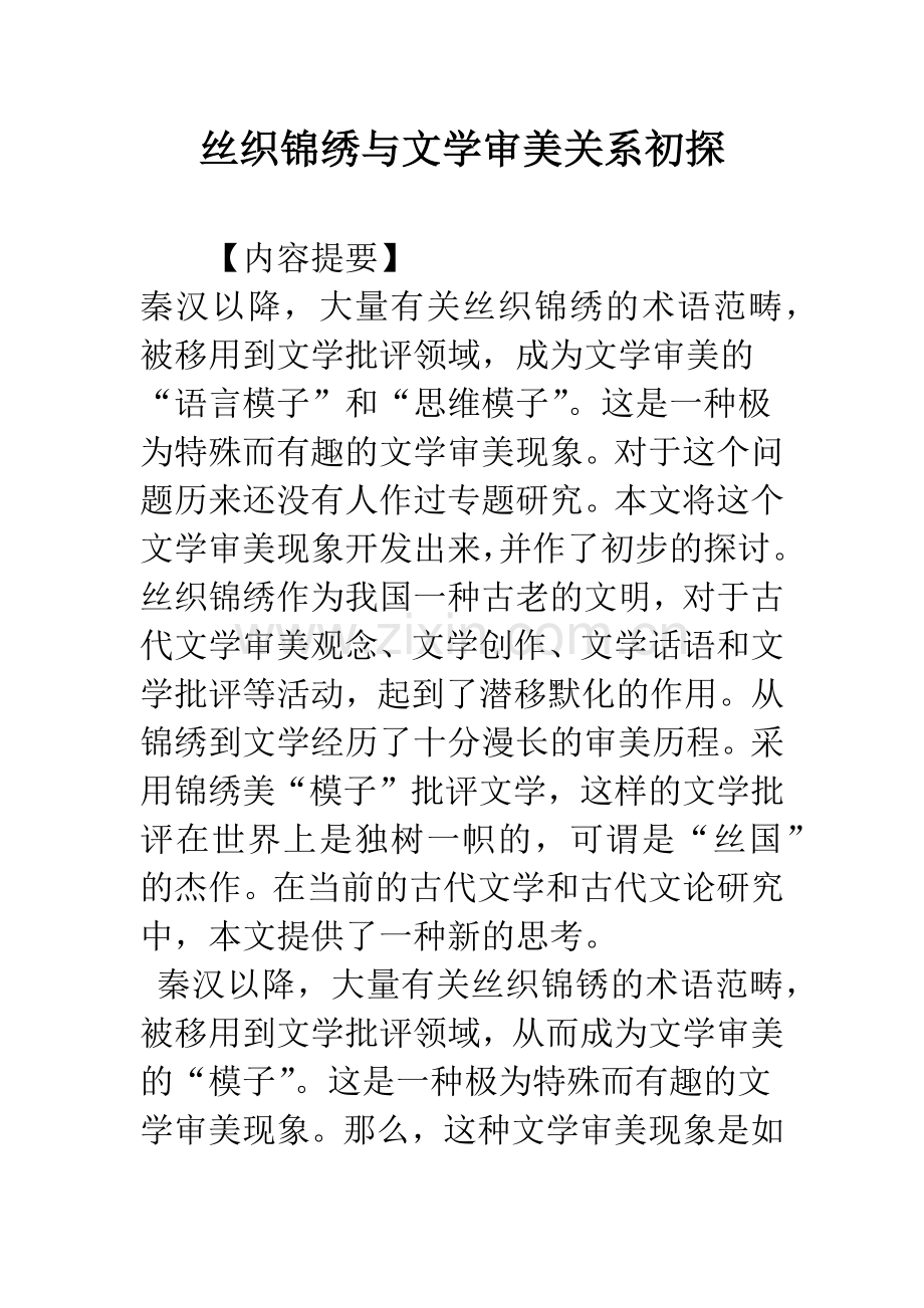 丝织锦绣与文学审美关系初探.docx_第1页