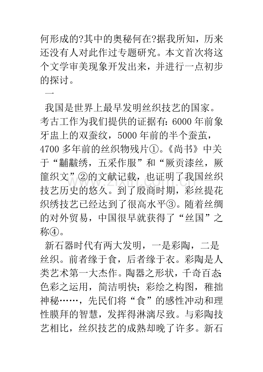 丝织锦绣与文学审美关系初探.docx_第2页