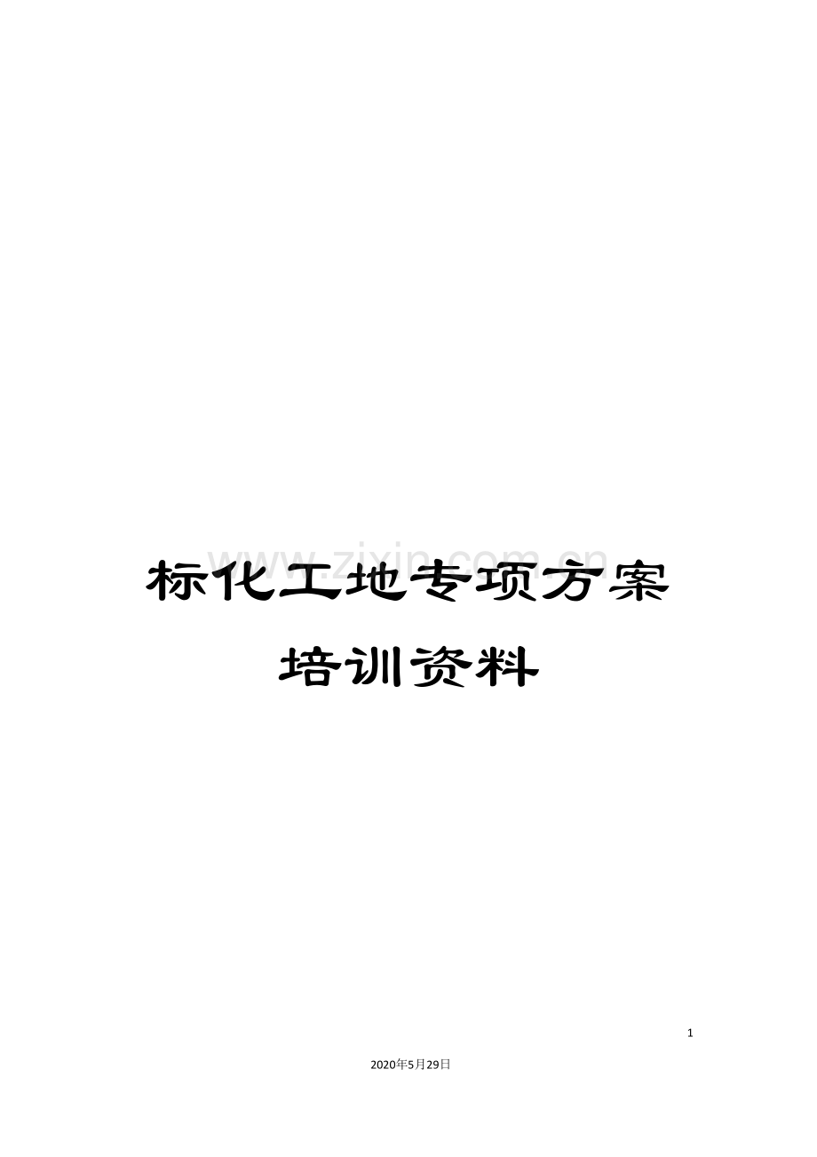 标化工地专项方案培训资料.doc_第1页