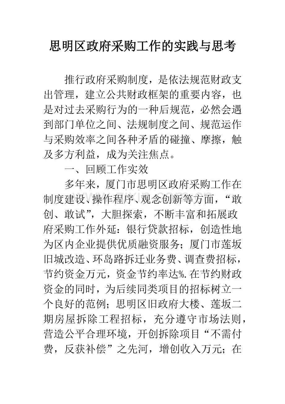 思明区政府采购工作的实践与思考.docx_第1页