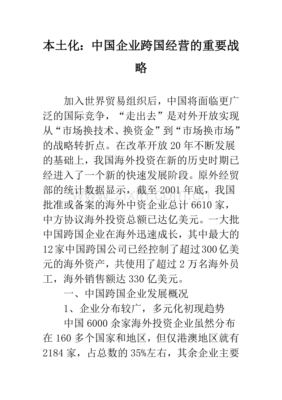 本土化：中国企业跨国经营的重要战略.docx_第1页