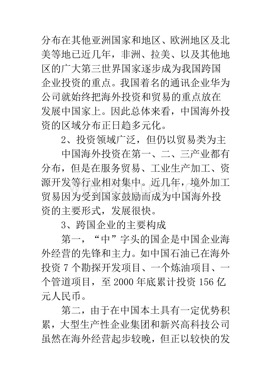 本土化：中国企业跨国经营的重要战略.docx_第2页
