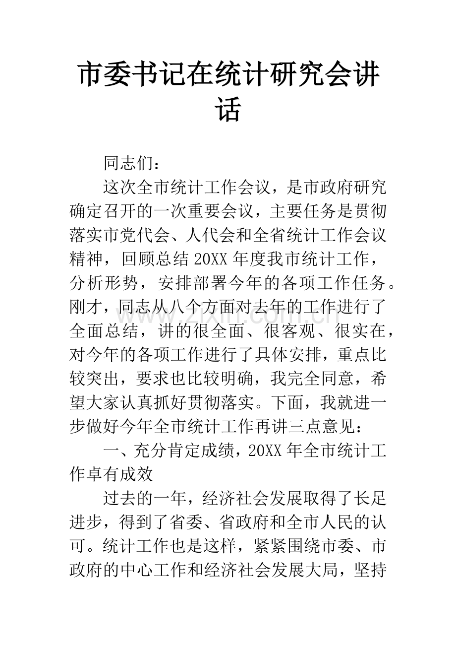 市委书记在统计研究会讲话.docx_第1页