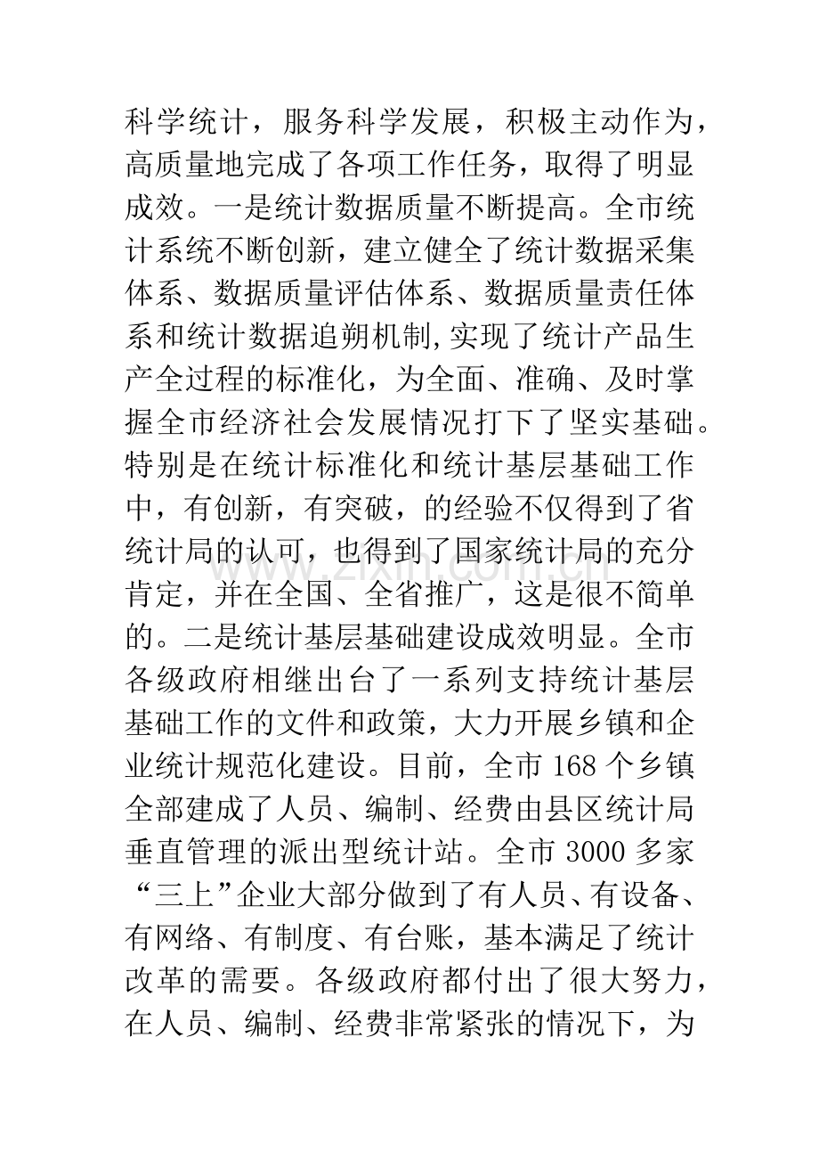 市委书记在统计研究会讲话.docx_第2页