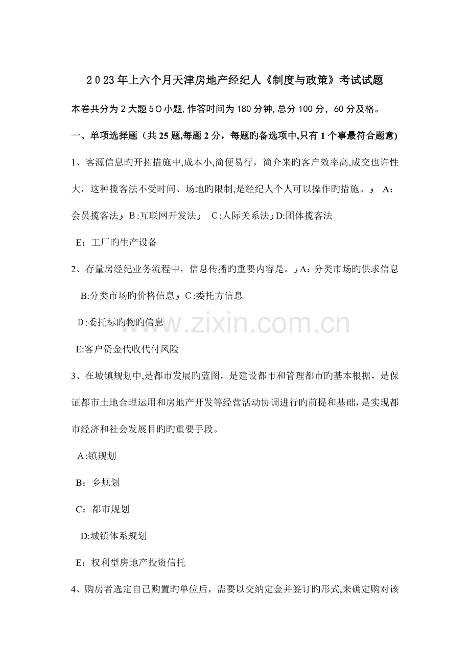 2023年上半年天津房地产经纪人制度与政策考试试题.docx_第1页