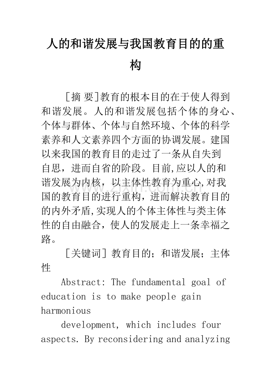 人的和谐发展与我国教育目的的重构.docx_第1页