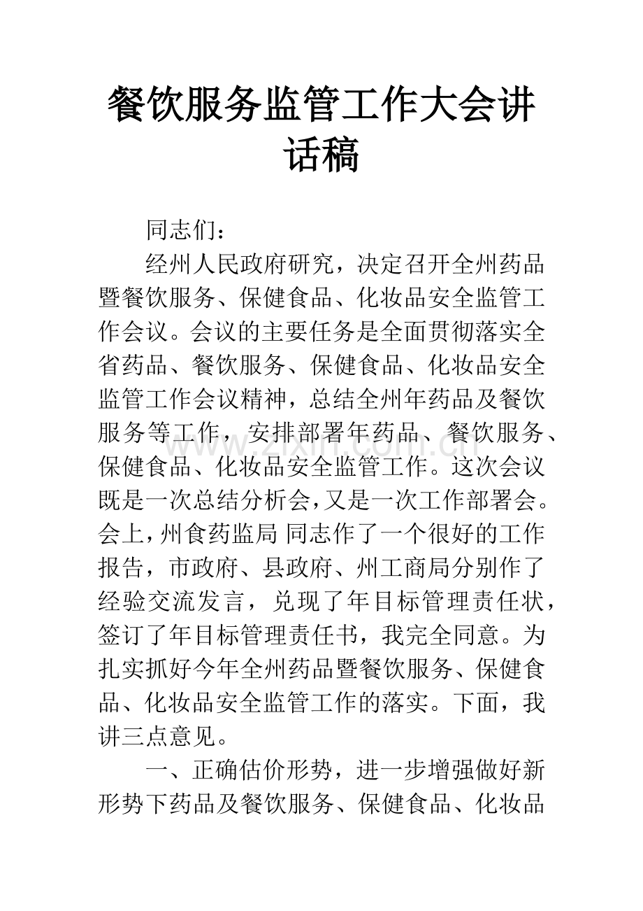 餐饮服务监管工作大会讲话稿.docx_第1页