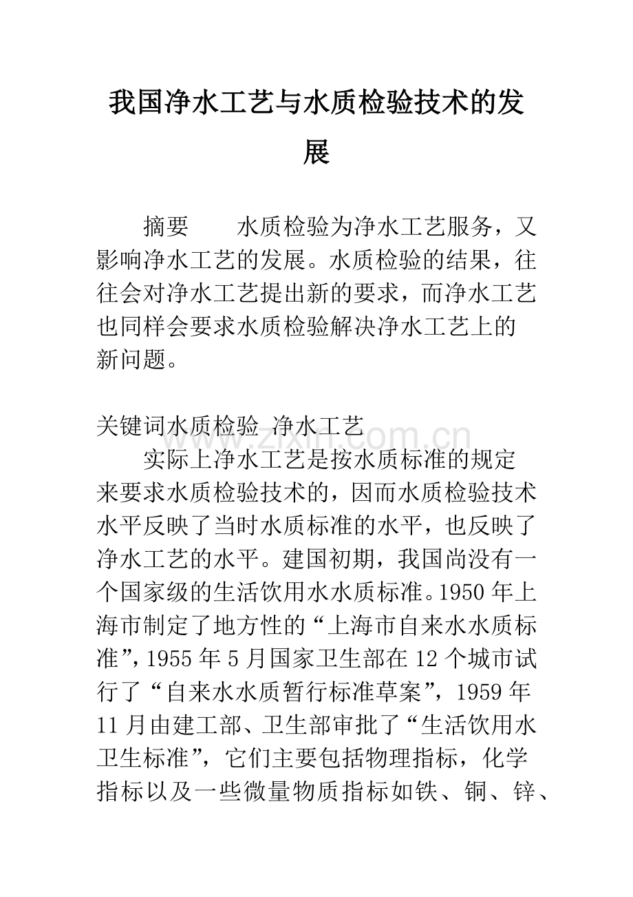 我国净水工艺与水质检验技术的发展.docx_第1页