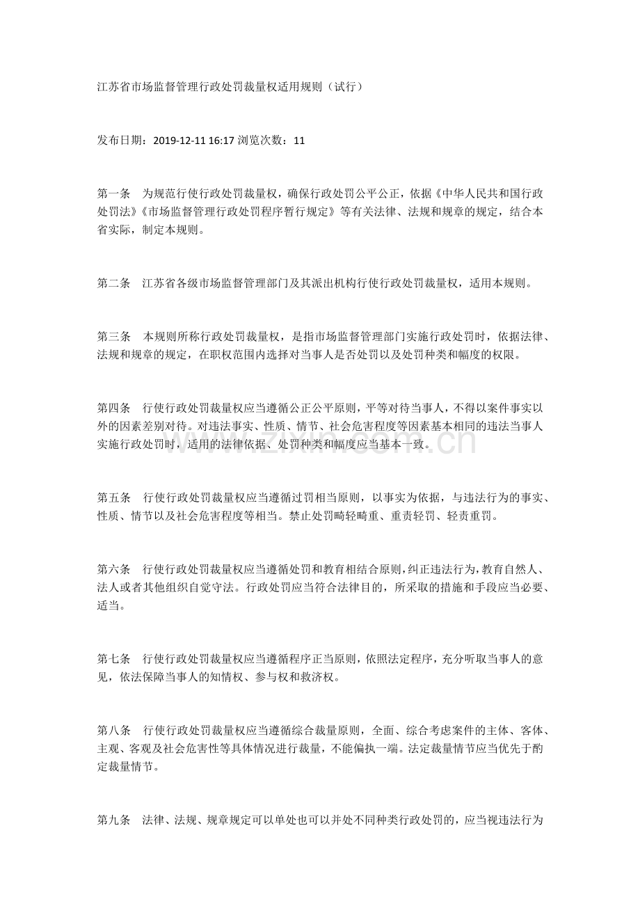 江苏省市场监督管理行政处罚裁量权适用规则（试行）.docx_第1页
