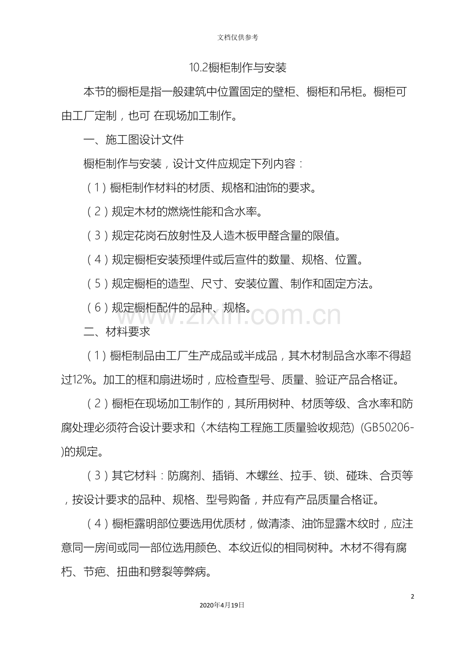 橱柜制安施工工艺.doc_第2页
