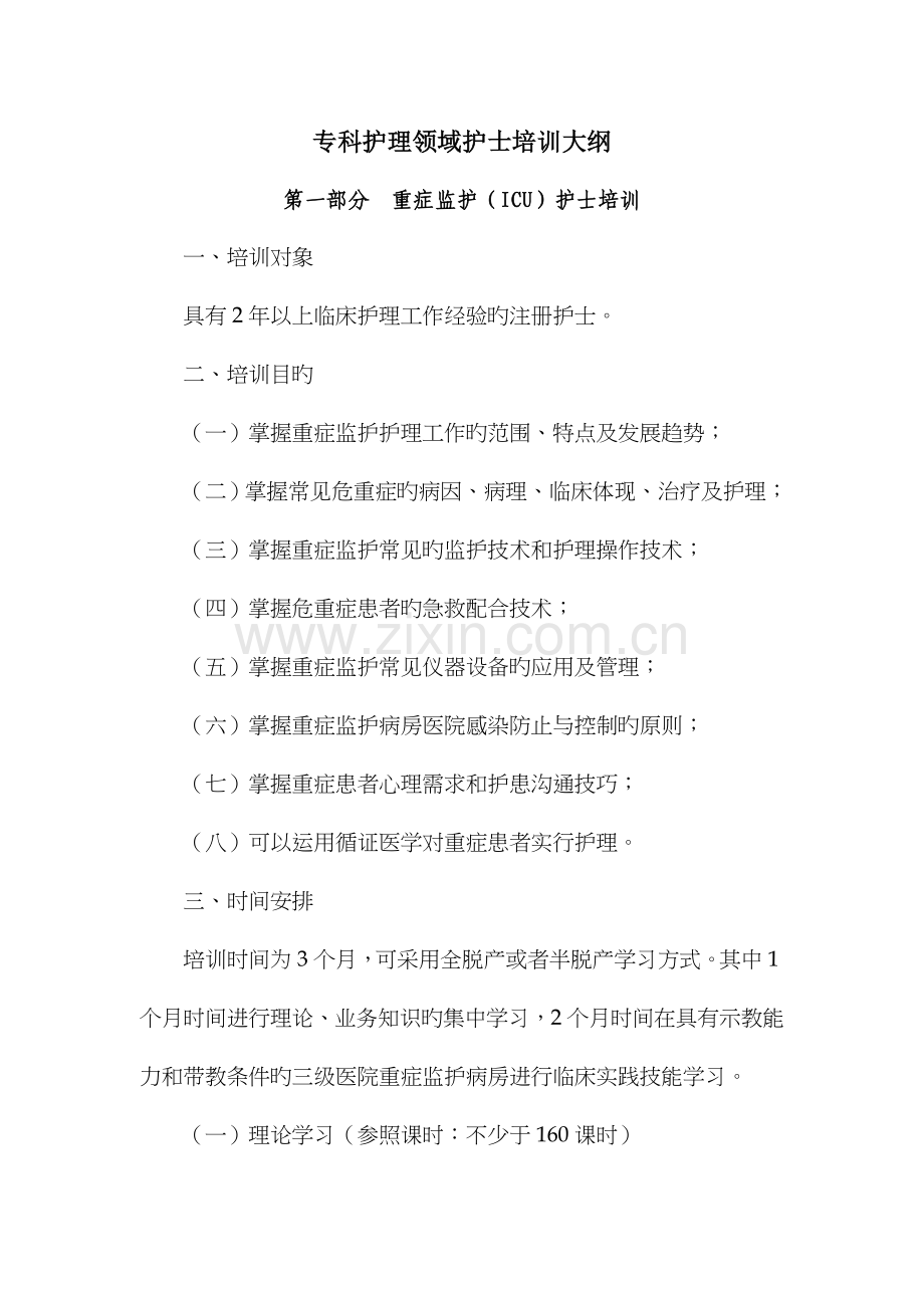 专科护理领域护士培训大纲卫生部.doc_第1页