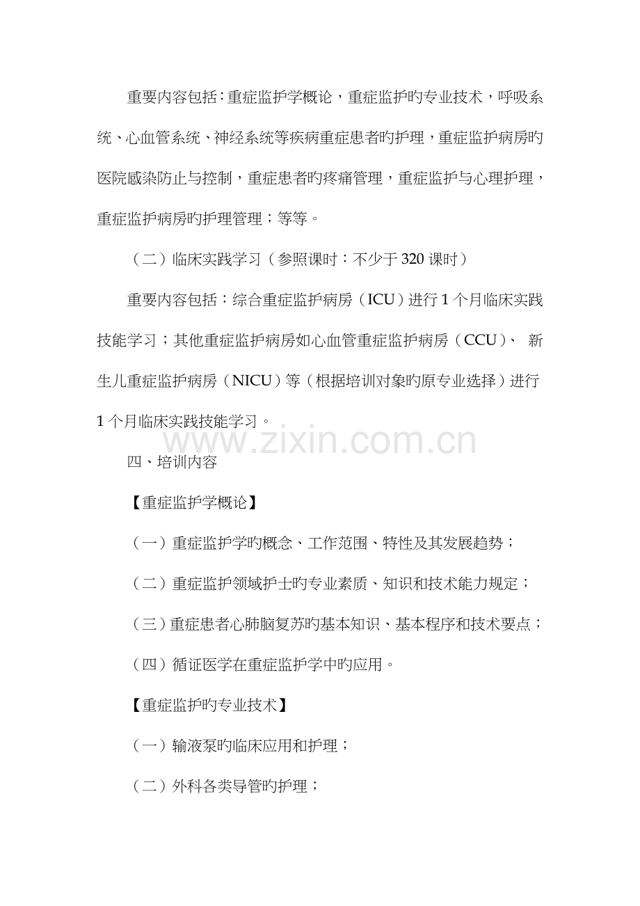 专科护理领域护士培训大纲卫生部.doc_第2页