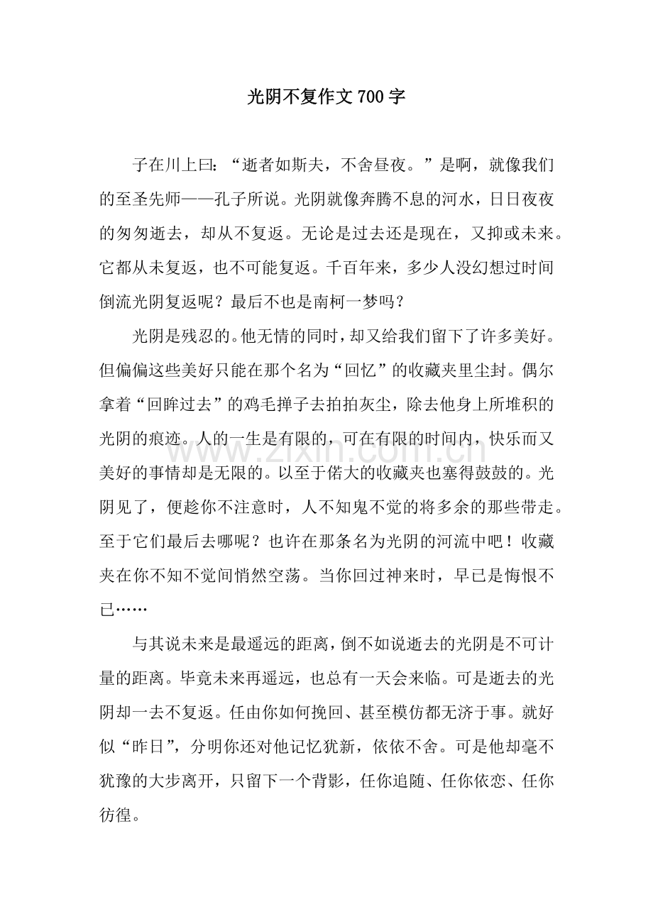 光阴不复作文700字.docx_第1页