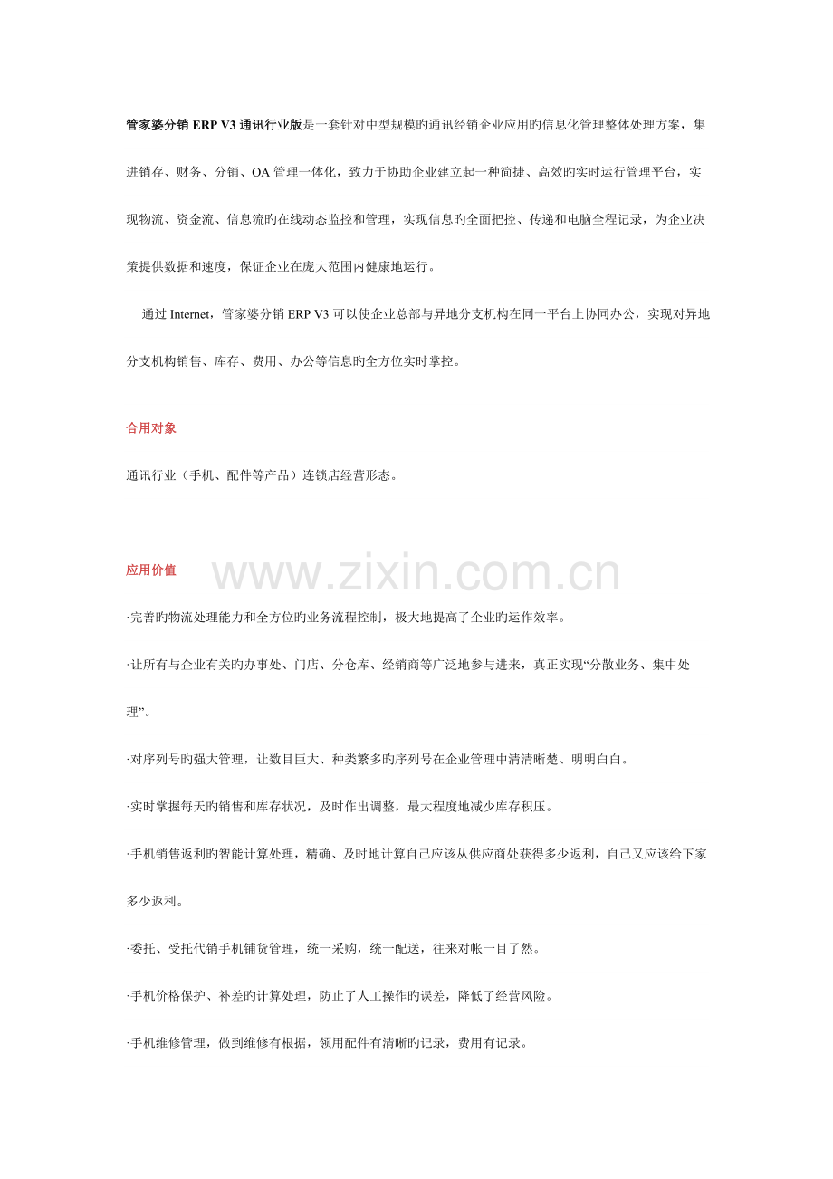 2023年管家婆分销ERPV3通讯行业版.doc_第1页