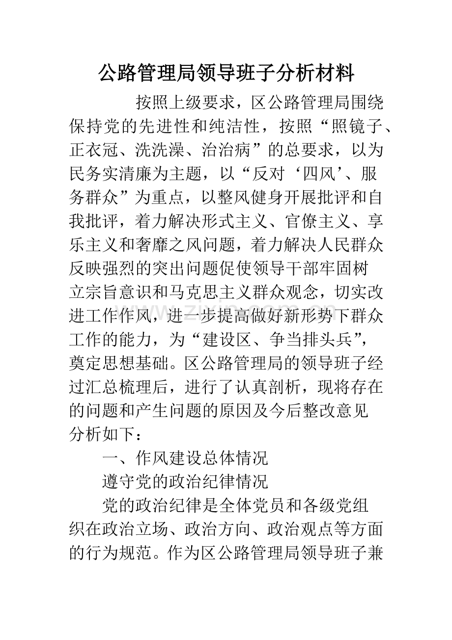 公路管理局领导班子分析材料.docx_第1页