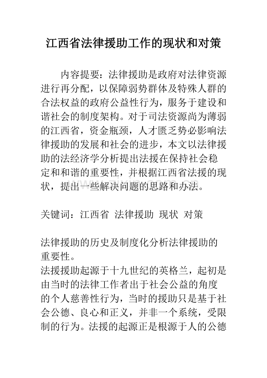 江西省法律援助工作的现状和对策.docx_第1页