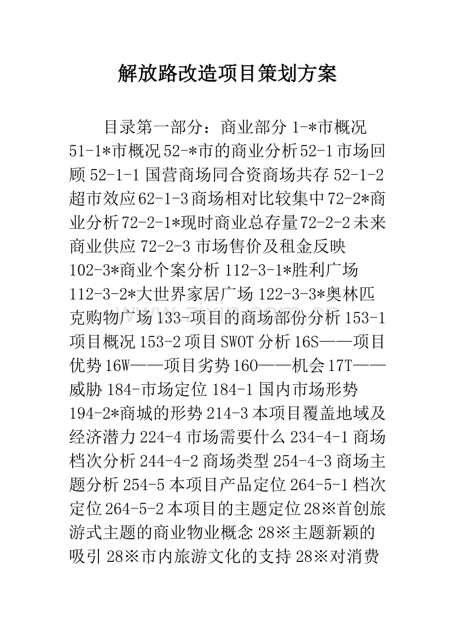 解放路改造项目策划方案.docx_第1页