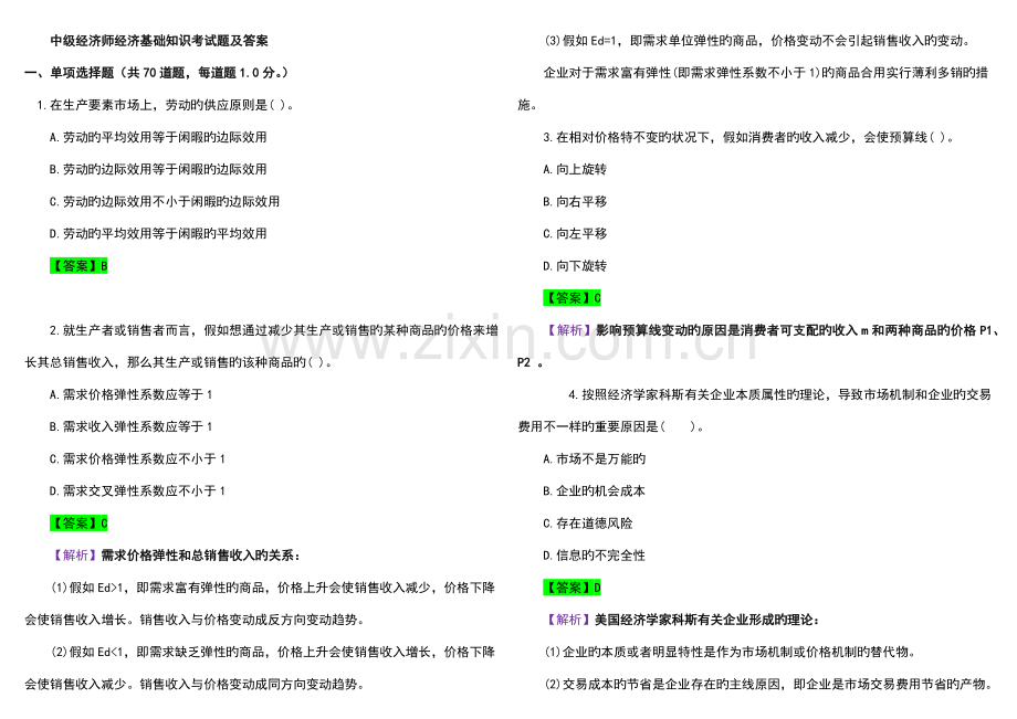 2023年中级经济师经济基础知识考试题及答案.docx_第1页