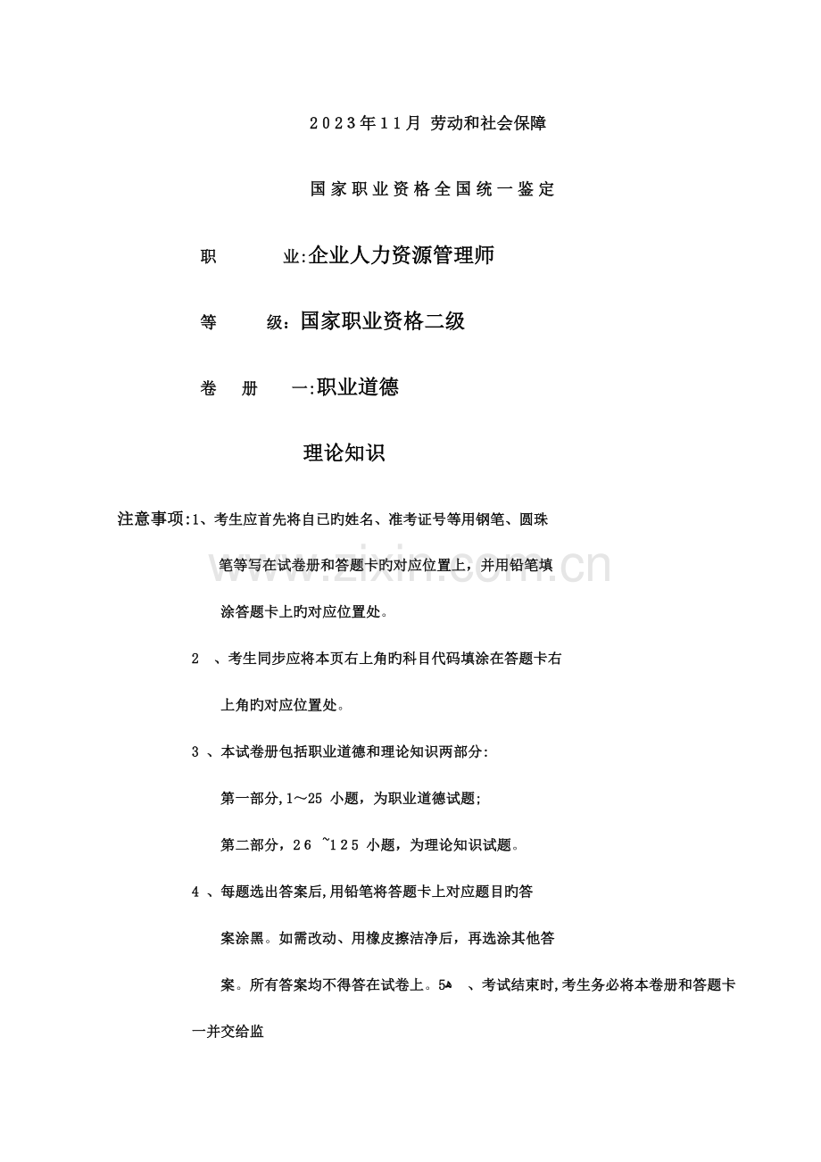 2023年人力资源管理师二级理论考卷.doc_第1页