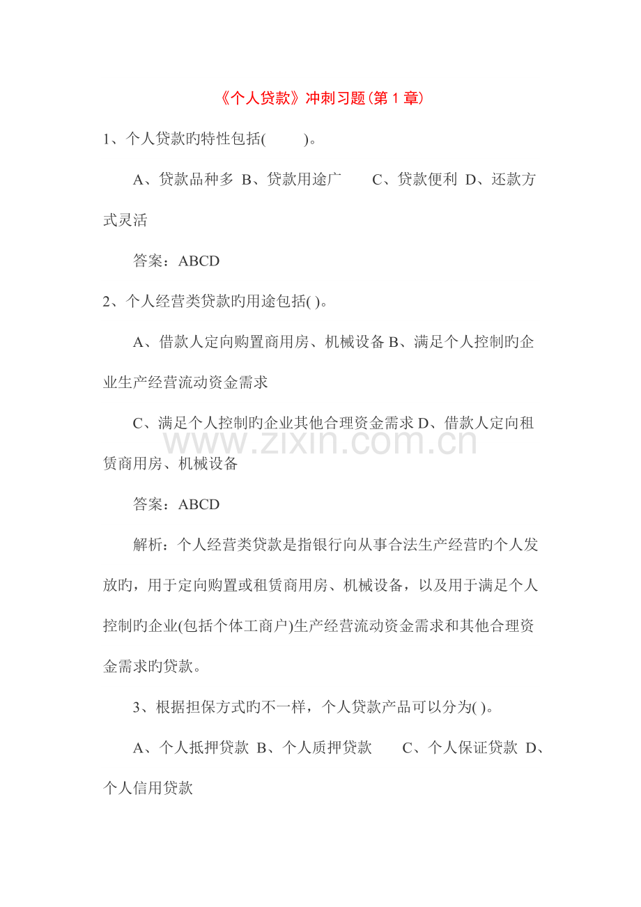 2023年银行从业考试个人贷款练习题含答案.doc_第1页