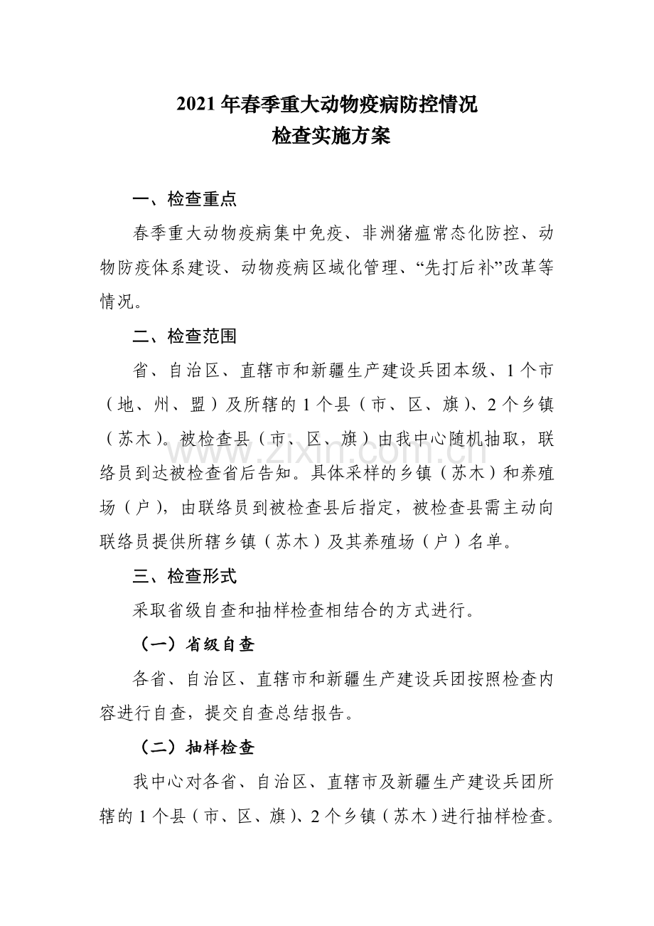 2021年春季重大动物疫病防控情况检查实施方案.doc_第1页