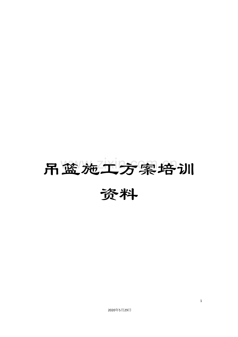 吊篮施工方案培训资料.doc_第1页