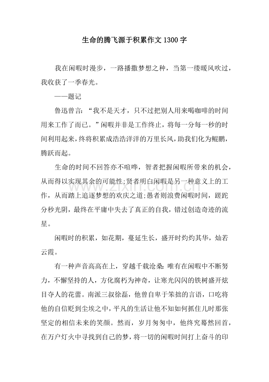 生命的腾飞源于积累作文1300字.docx_第1页
