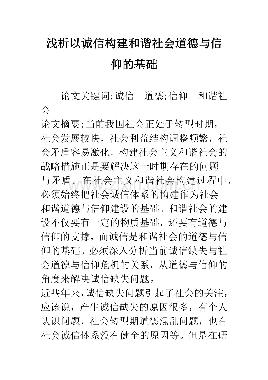 浅析以诚信构建和谐社会道德与信仰的基础.docx_第1页