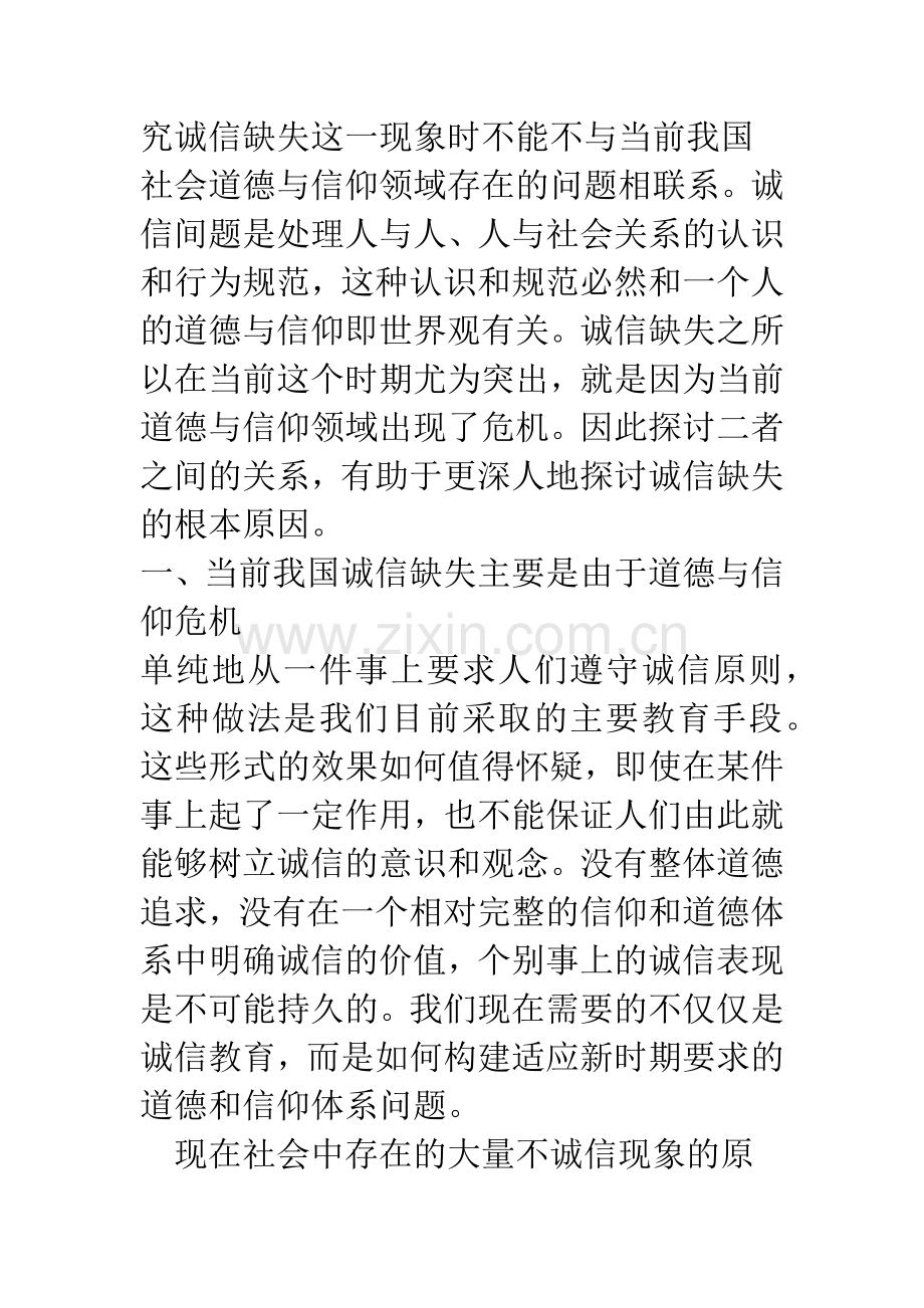 浅析以诚信构建和谐社会道德与信仰的基础.docx_第2页