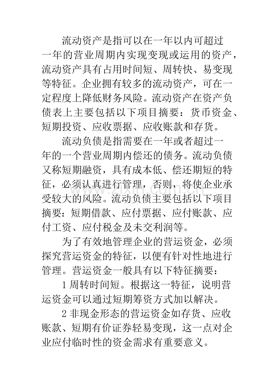 零营运资金管理.docx_第2页