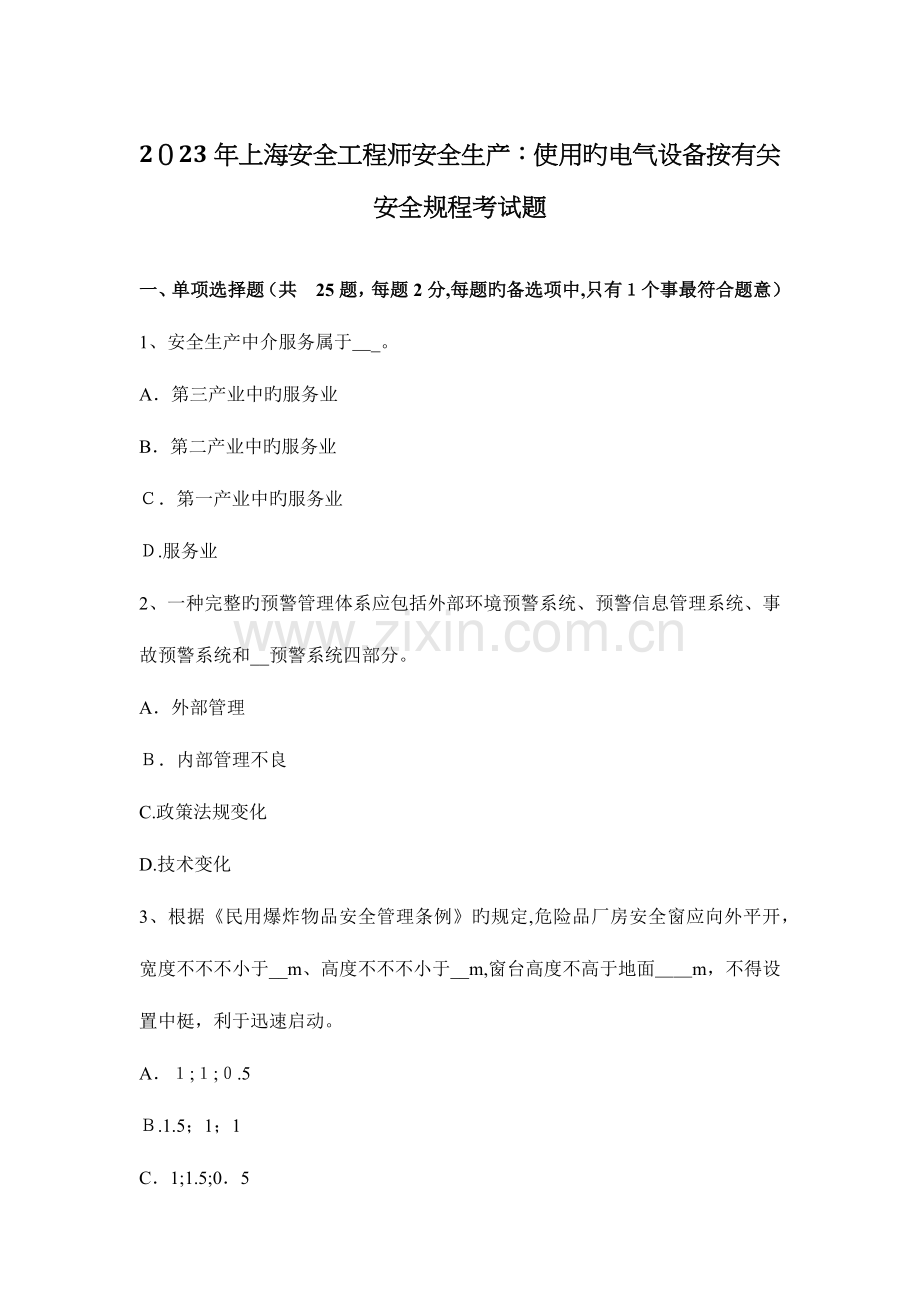 2023年上海安全工程师安全生产使用的电气设备按有关安全规程考试题.docx_第1页
