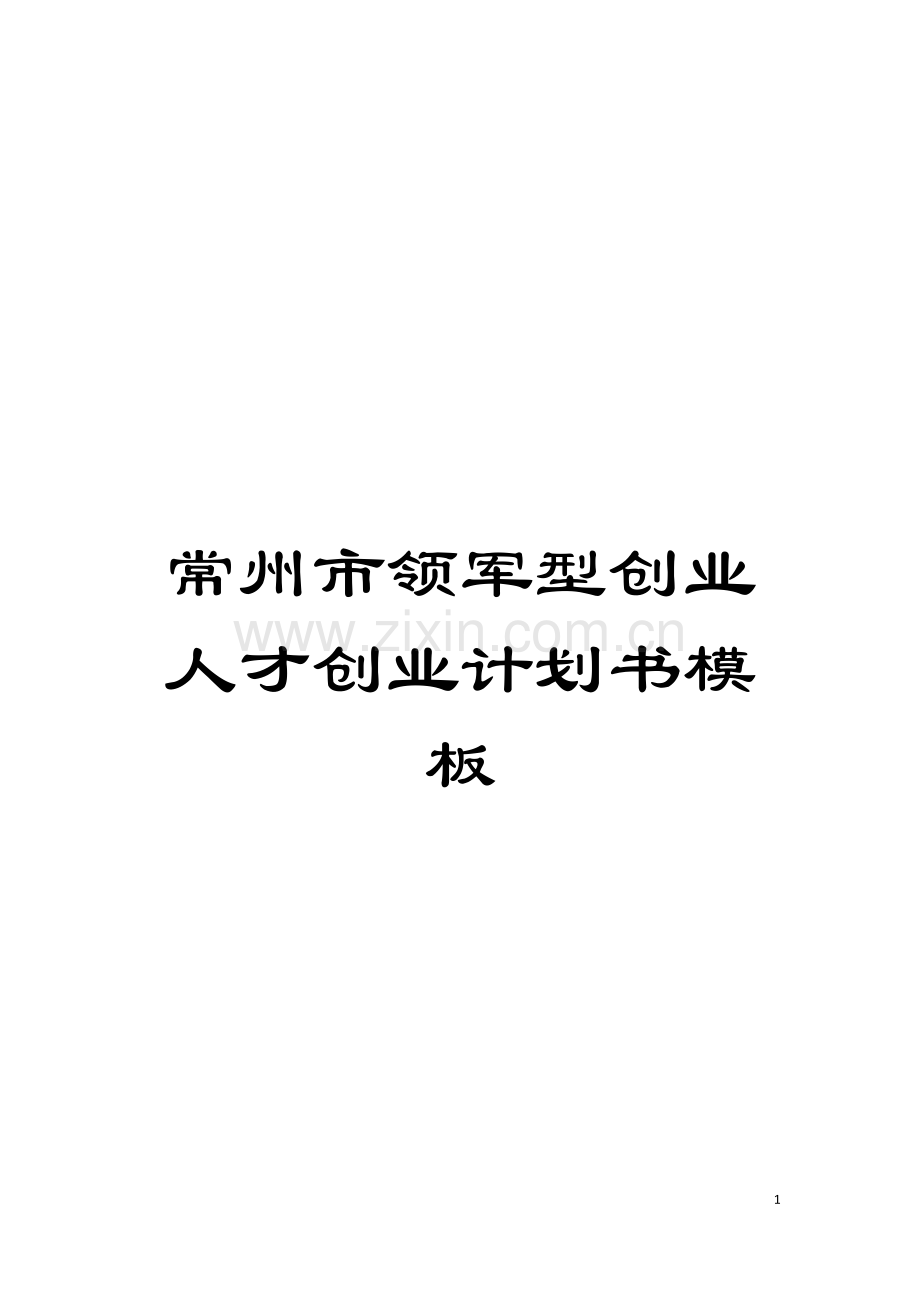常州市领军型创业人才创业计划书模板模板.doc_第1页