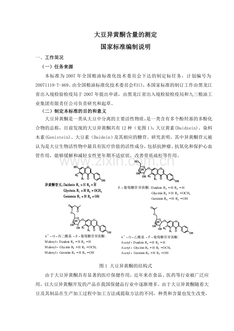 大豆异黄酮含量的测定-高效液相色谱法（国家标准编制说明）.doc_第1页