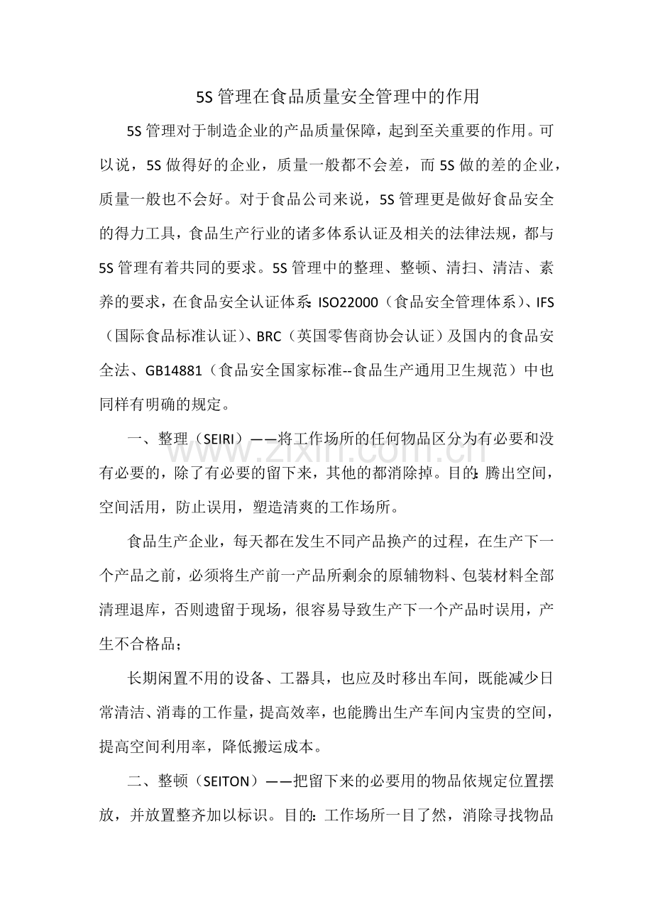 5S管理在食品质量安全管理中的作用.docx_第1页