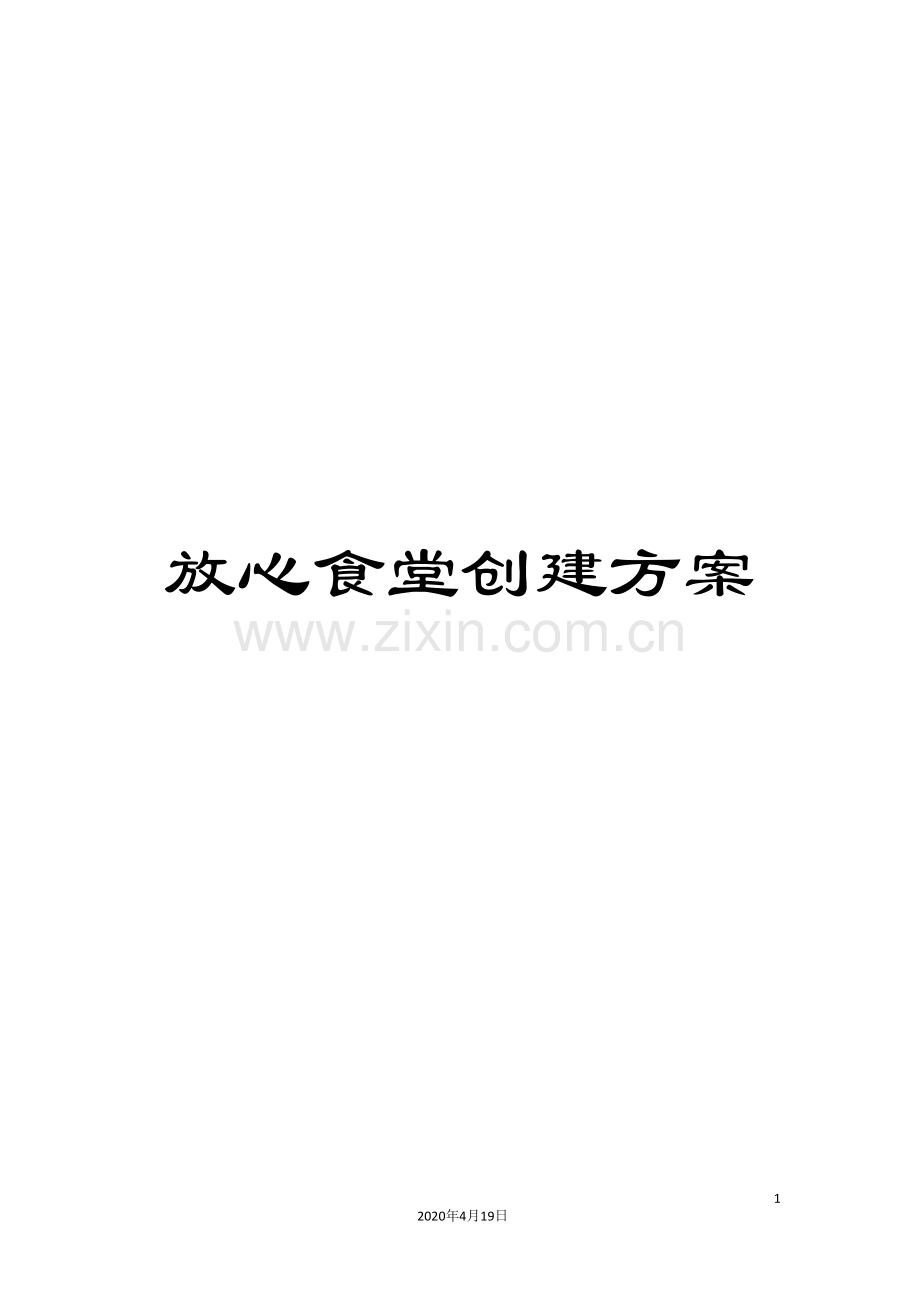 放心食堂创建方案.doc_第1页