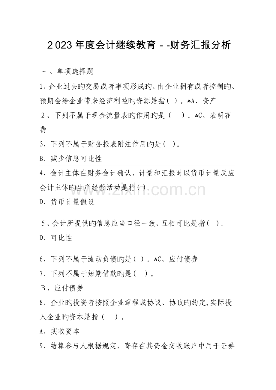 2023年会计继续教育财务会计报告.doc_第1页
